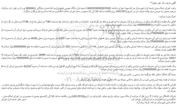 مزایده یک قطعه باغ تاکستان به مساحت 7/69 من محلی مشاع از 37/69 من 