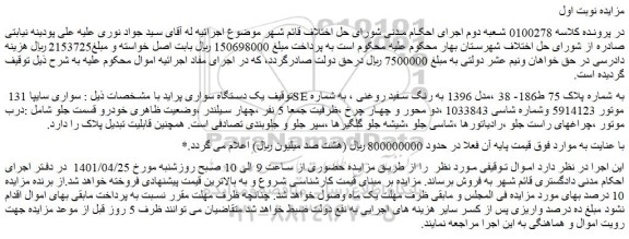 مزایده فروش یک دستگاه سواری پراید