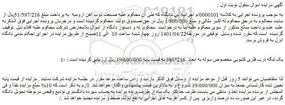 مزایده فروش 1- یک لنگه درب فلزی کشویی مخصوص سوله به ابعاد 216*386