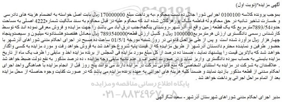 مزایده فروش سند مالکیت شماره4222 اصلی به مساحت حدود7893/54مترمربع که یک قطعه زمین