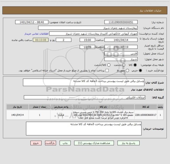 استعلام وسایل برقی طبق لیست پیوستی پرداخت 3ماهه کد کالا مشابه