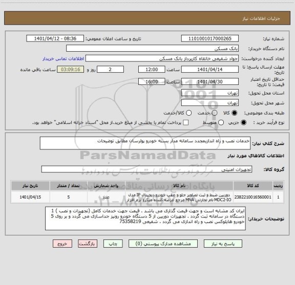 استعلام خدمات نصب و راه اندازیمجدد سامانه مدار بسته خودرو پولرسان مطابق توضیحات