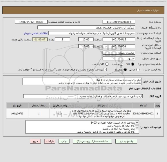 استعلام تابلو برق ایستاده سافت استارت 110 kw 
اطلاعات تامین کننده بایستی در سامانه توانیران وزارت سمت ثبت شده باشد