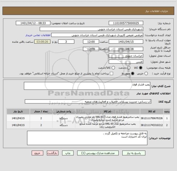 استعلام پمپ فشار قوی