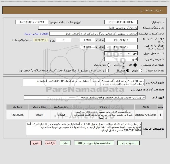 استعلام خرید 30 تن پک جامد (پلی آلومینیوم کلراید جامد) منطبق بر دستورالعمل OP 306ابلاغی آبفاکشور
ازایران کدمشابه استفاده شده است