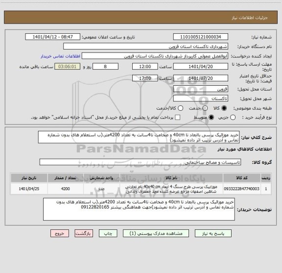 استعلام خرید موزائیک پرسی باابعاد تا 40cm و ضخامت تا4سانت به تعداد 4200متر.(ب استعلام های بدون شماره تماس و آدرس ترتیب اثر داده نمیشود)