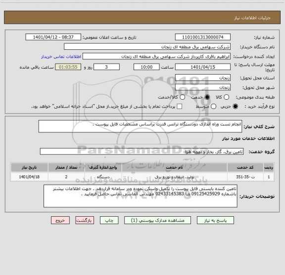 استعلام انجام تست وراه اندازی دودستگاه ترانس قدرت براساس مشخصات فایل پیوست .