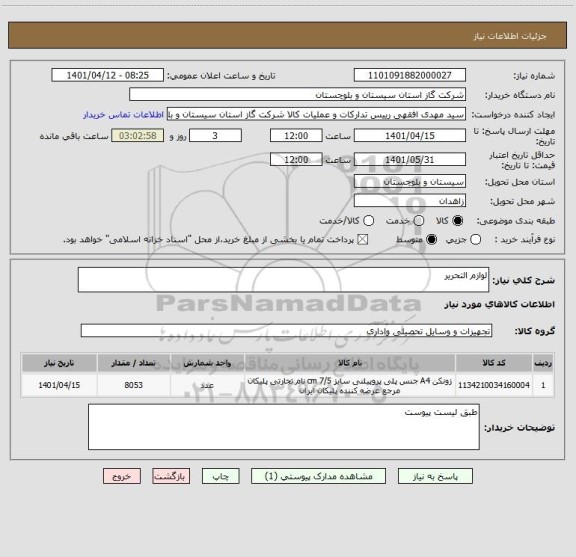 استعلام لوازم التحریر