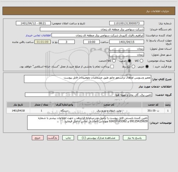 استعلام تعمیر وسویس اورهال ترانسفور ماتور طبق مشخصات وتوضیحات فایل پیوست