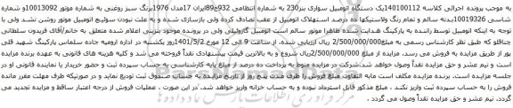 آگهی مزایده یک دستگاه اتومبیل سواری بنز230