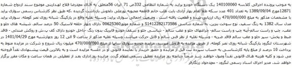 آگهی مزایده یک دستگاه خودرو پراید