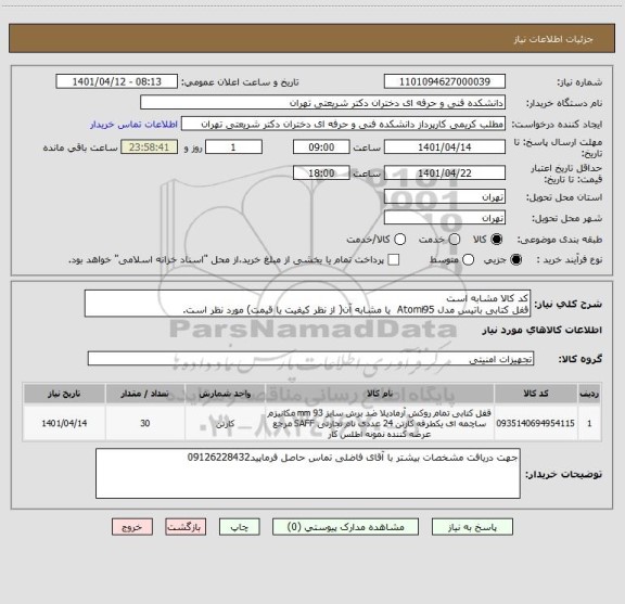 استعلام کد کالا مشابه است
قفل کتابی باتیس مدل Atomi95  یا مشابه آن( از نظر کیفیت یا قیمت) مورد نظر است.