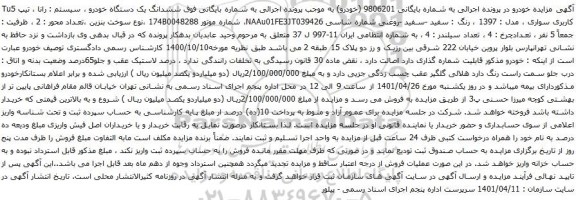 آگهی مزایده ششدانگ یک دستگاه خودرو ، سیستم : رانا