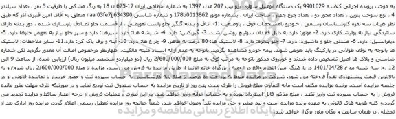 آگهی مزایده یک دستگاه اتومبیل سواری پژو تیپ 207 مدل 1397