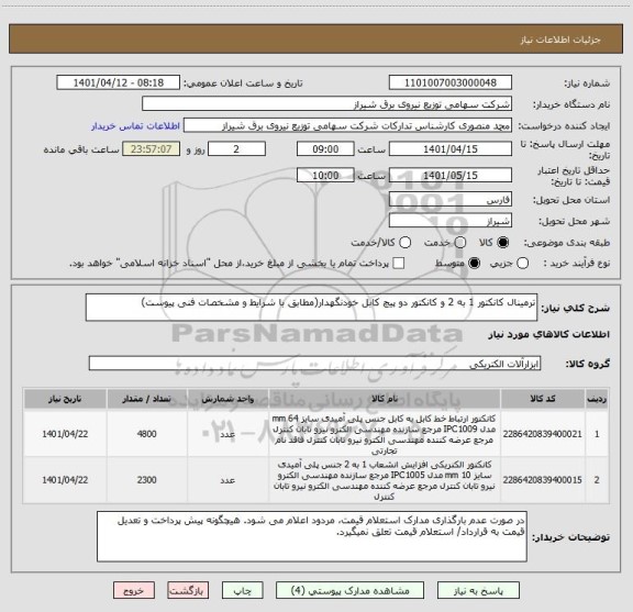 استعلام ترمینال کانکتور 1 به 2 و کانکتور دو پیچ کابل خودنگهدار(مطابق با شرایط و مشخصات فنی پیوست)