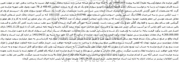 آگهی مزایده خودرو سواری هاچ بک ام وی ام