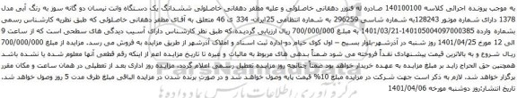 آگهی مزایده ششدانگ یک دستگاه وانت نیسان دو گانه سوز