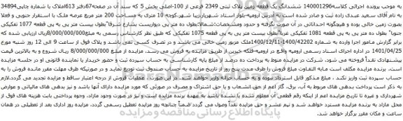 آگهی مزایده ششدانگ یک قطعه زمین پلاک ثبتی 2349 فرعی از 100-اصلی بخش