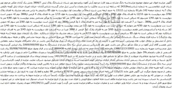آگهی مزایده ششدانگ پلاک ثبتی 3806/7 بخش یک آبادان