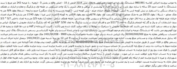 آگهی مزایده ششدانگ یک باب ساختمان مسکونی به پلاک ثبتی 2214 فرعی از 10 - اصلی