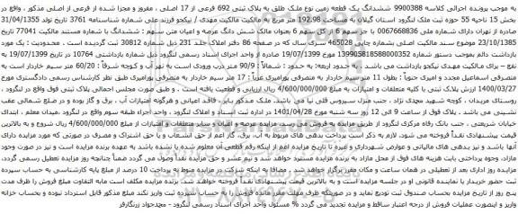 آگهی مزایده ششدانگ یک قطعه زمین نوع ملک طلق به پلاک ثبتی 692 فرعی از 17 اصلی ، مفروز