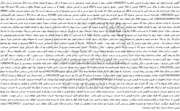 سه دانگ مشاع از شش دانگ عرصه و اعیان ملک از پلاک ثبتی 19474 فرعی از 162 اصلی