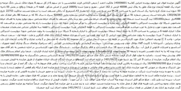 آگهی مزایده  شش دانگ عرصه و اعیان یک قطعه آپارتمان نوع ملک طلق به پلاک ثبتی 48598 فرعی از 162 اصلی 