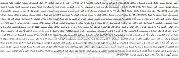 آگهی مزایده ششدانگ یک باب عمارت مسکونی 