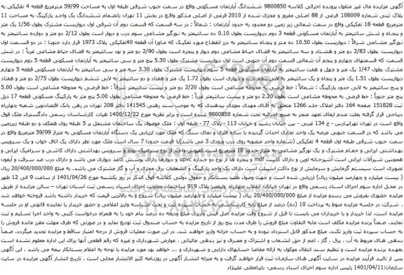 آگهی مزایده مششدانگ آپارتمان مسکونی واقع در سمت جنوب شرقی طبقه اول به مساحت 59/99 مترمربع