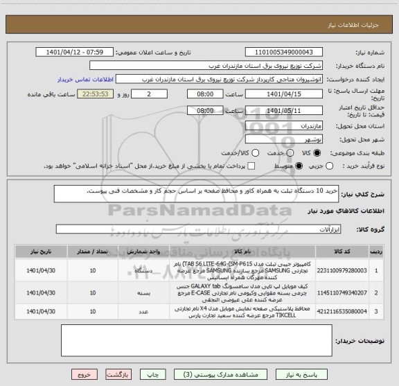 استعلام خرید 10 دستگاه تبلت به همراه کاور و محافظ صفحه بر اساس حجم کار و مشخصات فنی پیوست.