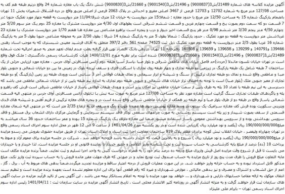 آگهی مزایده شش دانگ یک باب مغازه شماره 24 واقع درنیم طبقه هم کف به مساحت 127/08 متر مربع