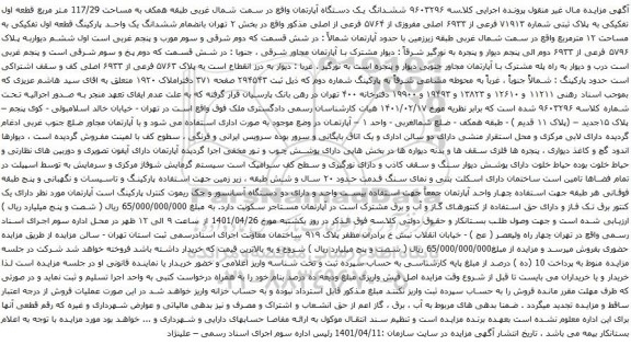 آگهی مزایده ششدانگ یک دستگاه آپارتمان واقع در سمت شمال غربی طبقه همکف به مساحت 117/29 متر مربع