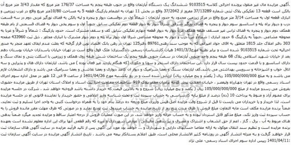 ششدانگ یک دستگاه آپارتمان واقع در جنوب طبقه پنجم به مساحت 176/37 متر مربع که مقدار 3/43 متر مربع