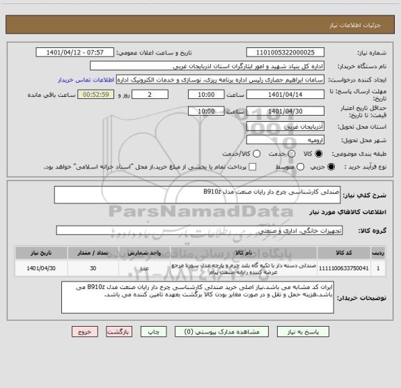 استعلام صندلی کارشناسی چرخ دار رایان صنعت مدل B910z