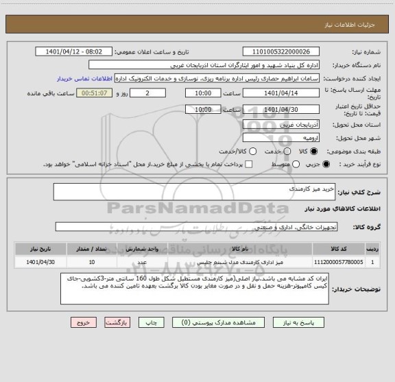 استعلام خرید میز کارمندی