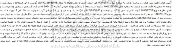آگهی مزایده حق امتیاز و اشتراک تلفن همراه به شماره09121023048