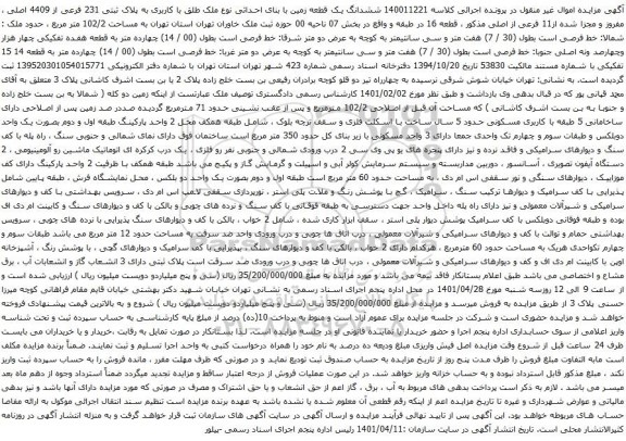 آگهی مزایده ششدانگ یک قطعه زمین با بنای احداثی نوع ملک طلق با کاربری به پلاک ثبتی 231 فرعی از 4409 اصلی