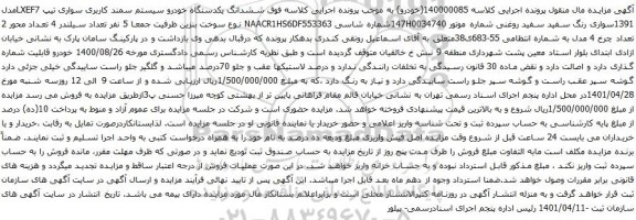 آگهی مزایده  ششدانگ یکدستگاه خودرو سیستم سمند کاربری سواری تیپ LXEF7