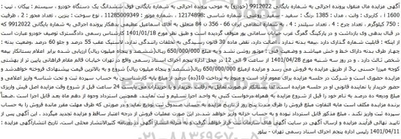 آگهی مزایده ششدانگ یک دستگاه خودرو سیستم : پیکان