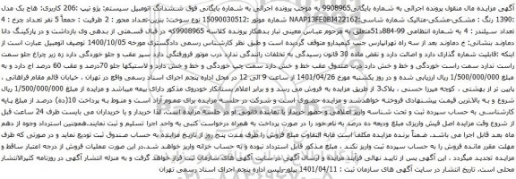 آگهی مزایده ششدانگ اتومبیل سیستم: پژو تیپ :206 کاربری: هاج بک مدل :1390