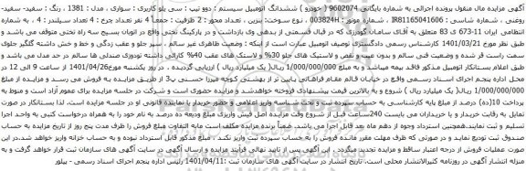 آگهی مزایده ششدانگ اتومبیل سیستم : دوو تیپ : سی یلو کاربری : سواری ، مدل : 1381