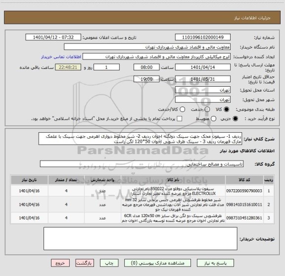 استعلام ردیف 1- سیفون محک جهت سینک دولگنه اخوان ردیف 2- شیر مخلوط دیواری اهرمی جهت سینک با علمک مارک قهرمان ردیف 3 - سینک ظرف شویی اخوان 50*120 لگن راست