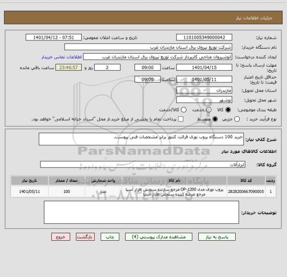 استعلام خرید 100 دستگاه پروب نوری قرائت کنتور برابر مشخصات فنی پیوست.