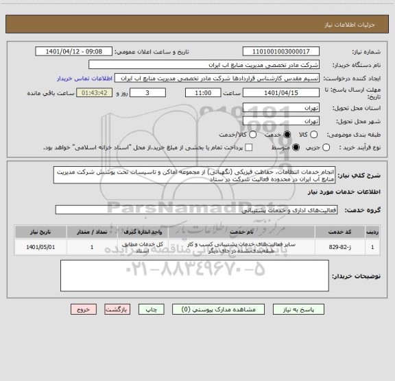 استعلام انجام خدمات انتظامات، حفاظت فیزیکی (نگهبانی) از مجموعه اماکن و تاسیسات تحت پوشش شرکت مدیریت منابع آب ایران در محدوده فعالیت شرکت در ستاد