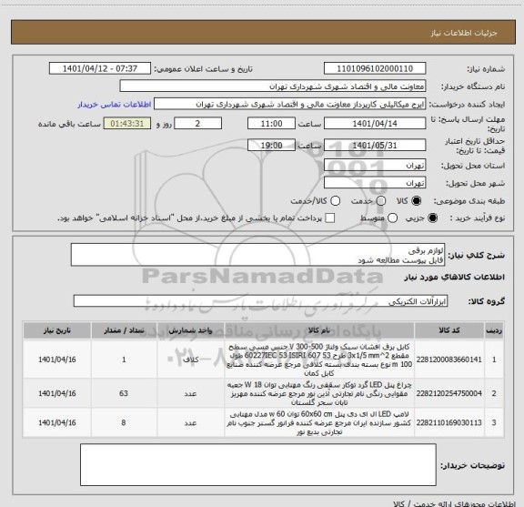 استعلام لوازم برقی 
فایل پیوست مطالعه شود