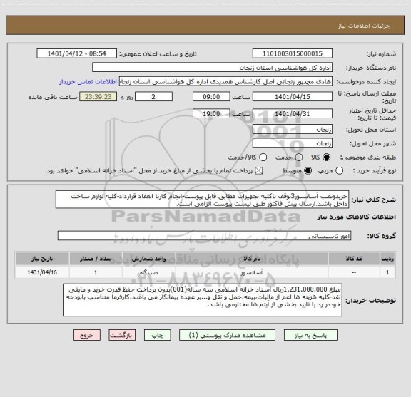 استعلام خریدونصب آسانسور3توقف باکلیه تجهیزات مطابق فایل پیوست-انجام کاربا انعقاد قرارداد-کلیه لوازم ساخت داخل باشد.ارسال پیش فاکتور طبق لیست پیوست الزامی است.