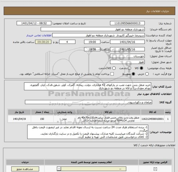 استعلام خرید منقل بتنی جهت نصب در پارکهای 42 هکتاری، دولت، ریحانه، گمرک، کوثر، شفق،فدک، ایثار، گلچهره، بهنام محمدی،رز2 و لاله در منطقه دو شهرداری