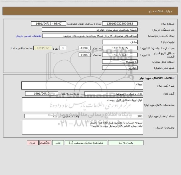 استعلام ایروی