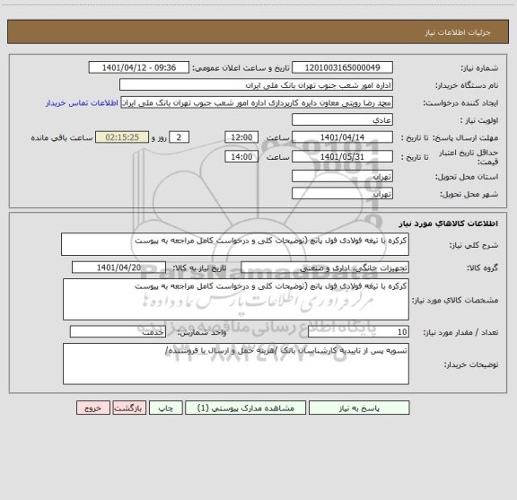 استعلام کرکره با تیغه فولادی فول پانچ (توضیحات کلی و درخواست کامل مراجعه به پیوست
