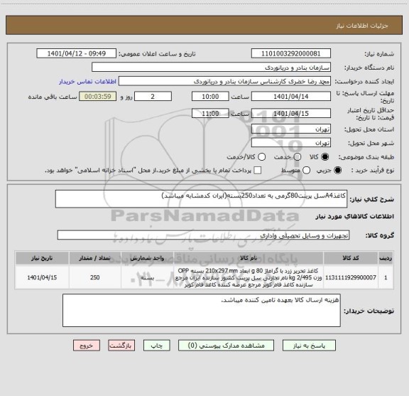 استعلام کاغذA4سل پرینت80گرمی به تعداد250بسته(ایران کدمشابه میباشد)